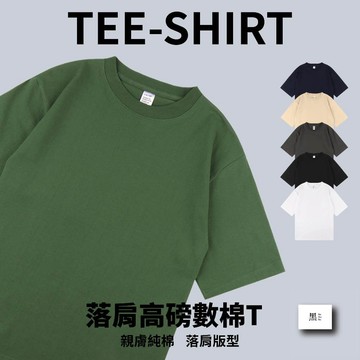 〔落肩高磅數棉T〕五分袖 落肩 落肩素T 重磅素t 落肩T 素色T恤 白色素T 男生t恤 短袖t 白t T恤 情侶上衣