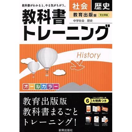 教科書トレーニング　教育出版版　完全準拠　社会　歴史 中学社会　歴史／新興出版社啓林館