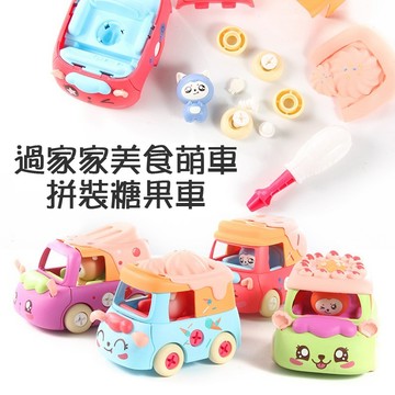 現貨〔組合汽車C17A】DIY拆裝糖果車 創意美食萌車 ♥ 拆裝車 家家酒玩具 ♥ 汽車 拼裝人偶 交通造型 玩具