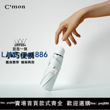 【物美價廉】Cmon五折傘太陽傘女防曬紫外線遮陽傘口袋傘黑膠晴雨傘超輕膠囊傘