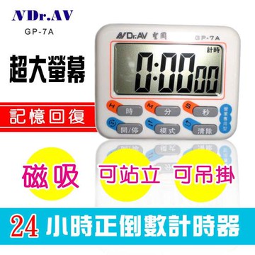 Dr.AV 24小時超大螢幕正倒數計時器(GP-7A)