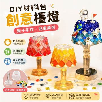 【免運】馬賽克檯燈 diy手工製作材料包 網紅研學小禮物 小夜燈團建 親子創意 迷你 土耳其燈 小夜燈團建 臥室裝飾擺件