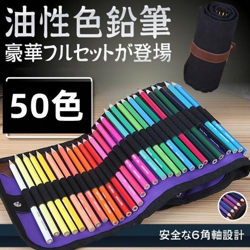 油性色鉛筆 50色セット 塗り絵 描き用 収納ケース付き 画材セット 鉛筆