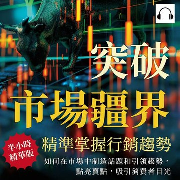 【有聲書】突破市場疆界，精準掌握行銷趨勢：如何在市場中製造話題和引領趨勢，點亮賣點，吸引消費者目光