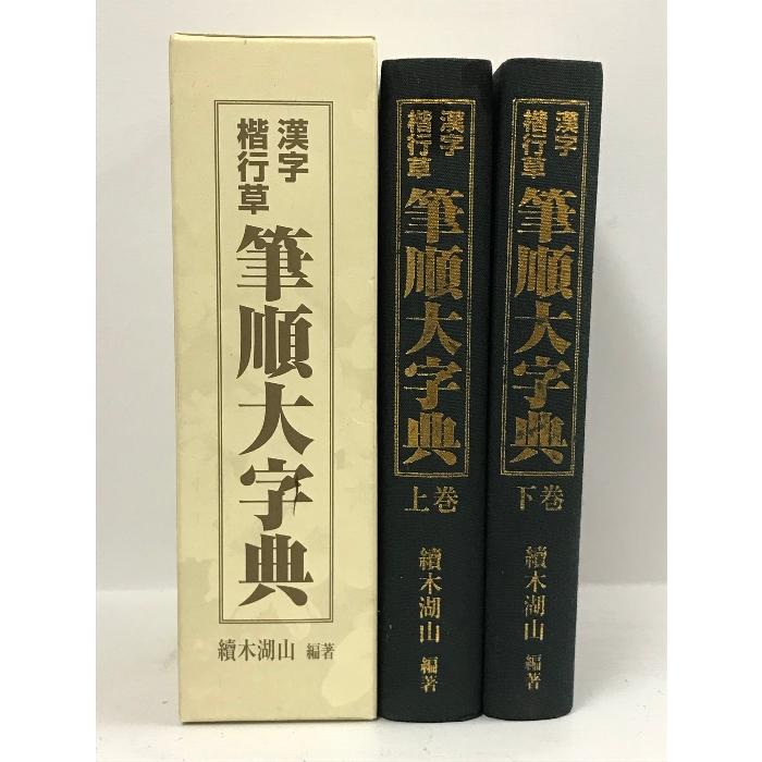 漢字 楷行書 筆順大字典 上下巻 東京書道教育会 續木湖山