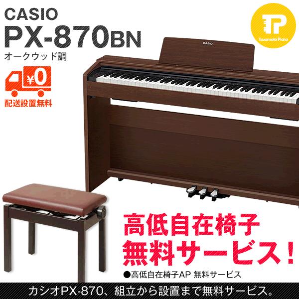 組立も無料 CASIO   カシオ PX-870BN (PX870BN) オークウッド調 電子ピアノ 高低自在椅子付属