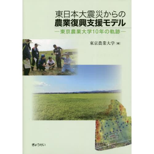 東日本大震災からの農業復興支援モデル 東京農業大学10年の軌跡 東京農業大学