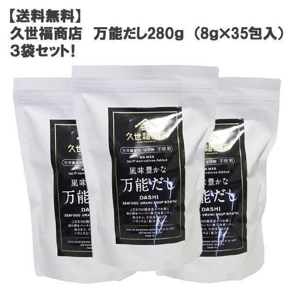 ［送料無料］久世福商店万能だし280g （8g×35包入）３袋セット！ ［コストコ」