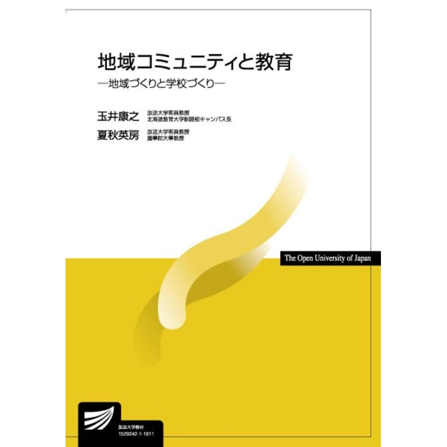 地域コミュニティと教育 地域づくりと学校づくり