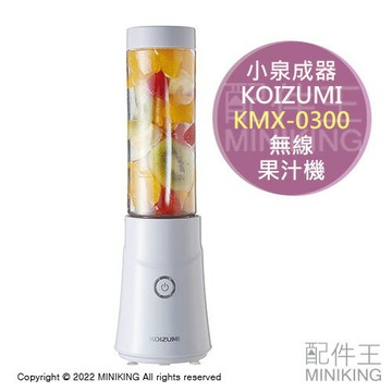 日本代購 KOIZUMI 小泉成器 KMX-0300 無線 果汁機 USB充電 隨行杯 280ml 操作簡單 隨身果汁機