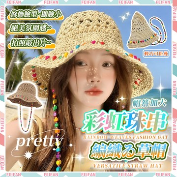 𝙁𝙚𝙞𝙛𝙖𝙣💕彩虹珠串 日系草帽💕草帽 編織帽 加大帽簷 遮陽帽 防曬帽 海灘帽 手工編織 草帽女 草帽遮陽帽 度假草帽