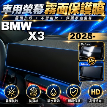 【現貨秒出開發票】 BMW G45 X3 保護貼 抗指紋 BMWX3 螢幕保護膜 BMW G45 導航螢幕保護膜