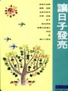 讓日子發亮[二手書_良好]