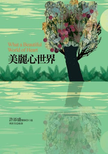 【電子書】美麗心世界