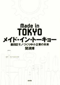  メイド・イン・トーキョー 墨田区モノづくり中小企業の未来／関満博(著者)