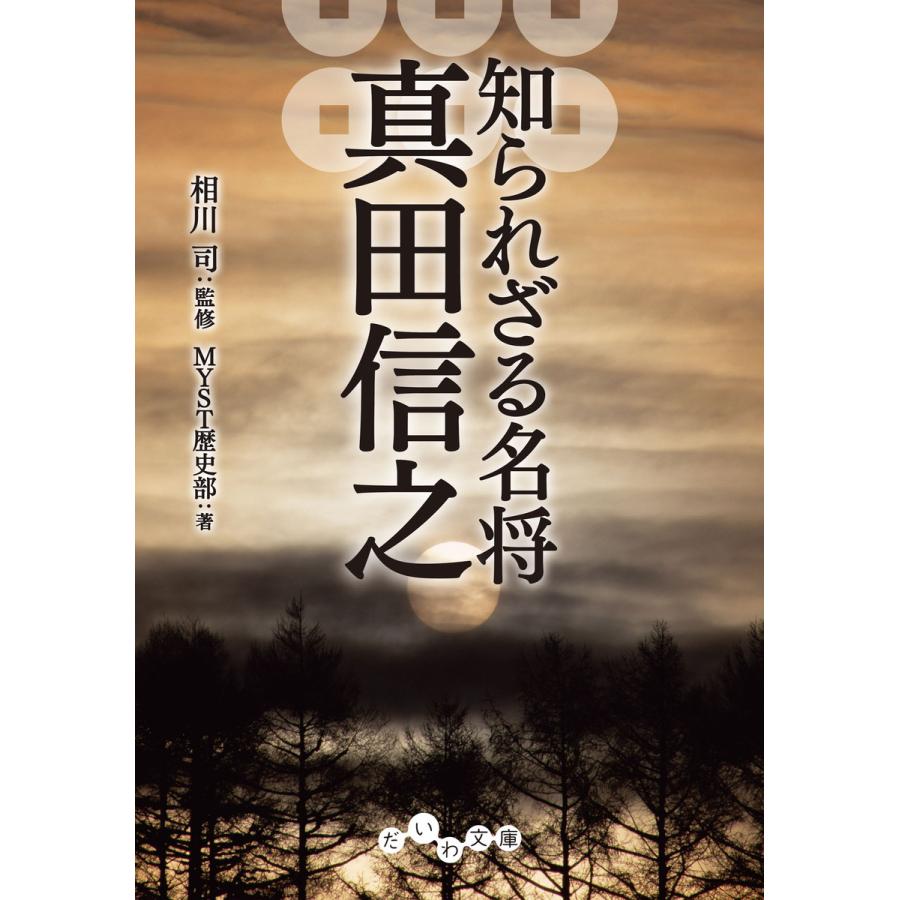 知られざる名将 真田信之 電子書籍版   相川司 MYST歴史部