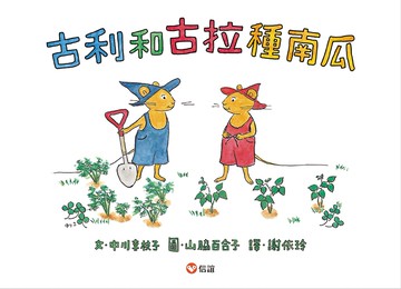 古利和古拉種南瓜