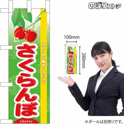ミニのぼり さくらんぼ 旬 No.45073 (受注生産)