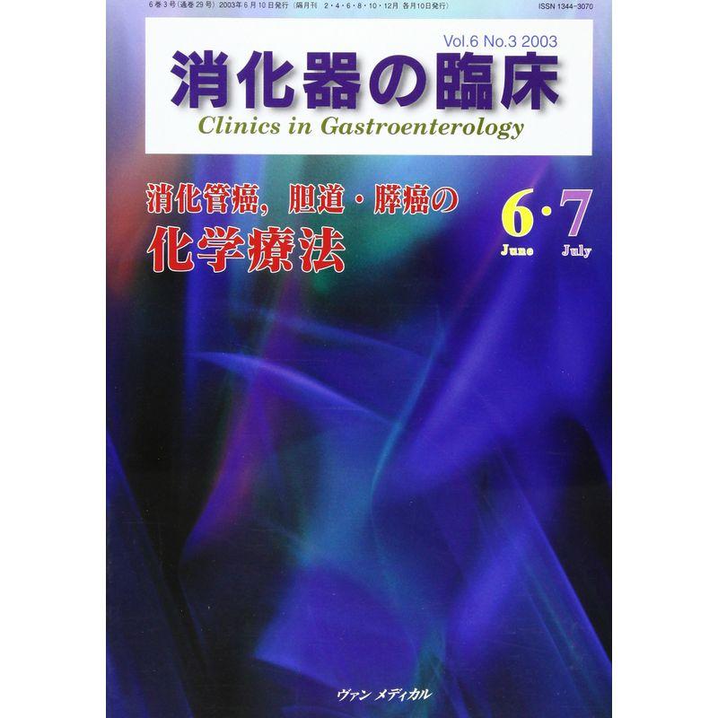 消化器の臨床 6ー3 消化管癌,胆道・膵癌の化学療法