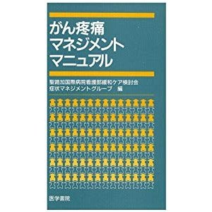 がん疼痛マネジメントマニュアル