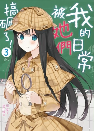 我的日常被她們搞砸了！（3完）[二手書_良好]