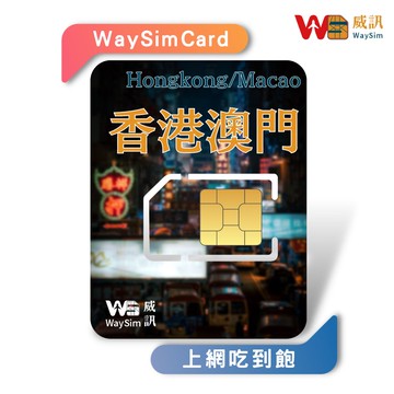 香港/澳門網卡 4G高速網路  吃到飽 3-10天