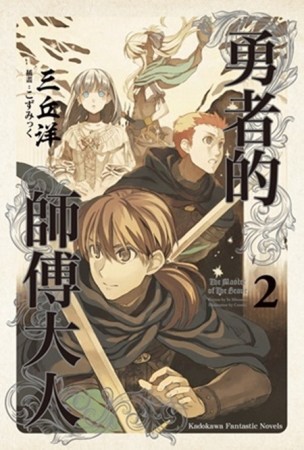 勇者的師傅大人（2）[二手書_良好]