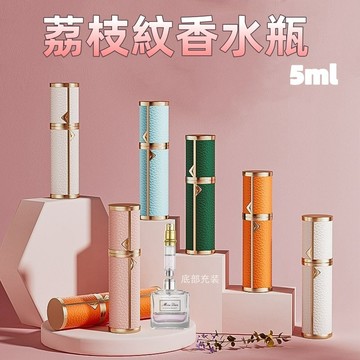 台灣出貨👌香水分裝瓶 荔枝紋香水瓶 香水瓶 攜帶方便 5ml分裝瓶 香水瓶神器 奢華皮質香水瓶 底部填充設計 不沾手