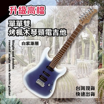 【巴哈樂器批發】單單雙白紫漸層電吉他 升級高檔烤楓木琴頸 推薦 電吉他 單單雙拾音器 入門首選 小搖座 送全配件