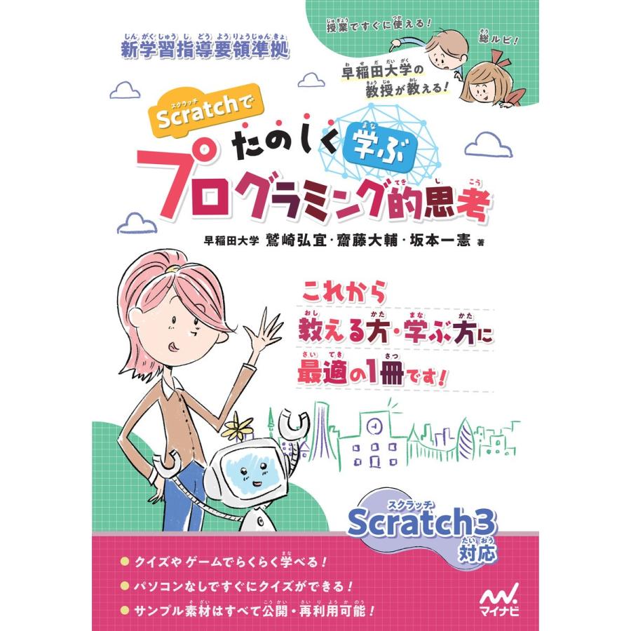 Scratchでたのしく学ぶプログラミング的思考