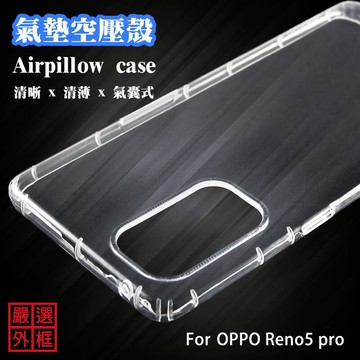 OPPO Reno5 PRO 空壓殼 透明殼 防摔殼 透明 防撞 軟殼 手機殼 保護殼