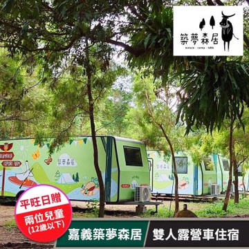【享樂券】嘉義築夢森居-雙人露營車住宿專案(六壹專案)