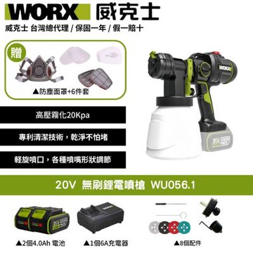 WORX 威克士 20V 無刷鋰電噴漆槍 WU056.1 噴漆槍 噴槍 電動噴槍