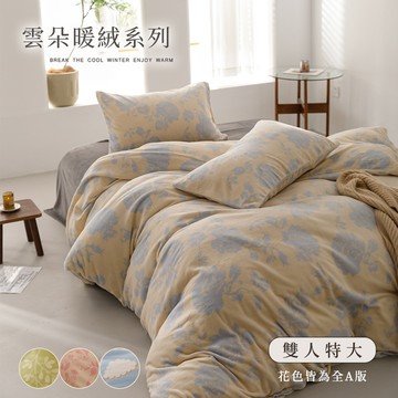 BELLE VIE 雲朵保暖抗靜電牛奶絨 特大床包被套四件組【任選】秋冬系列
