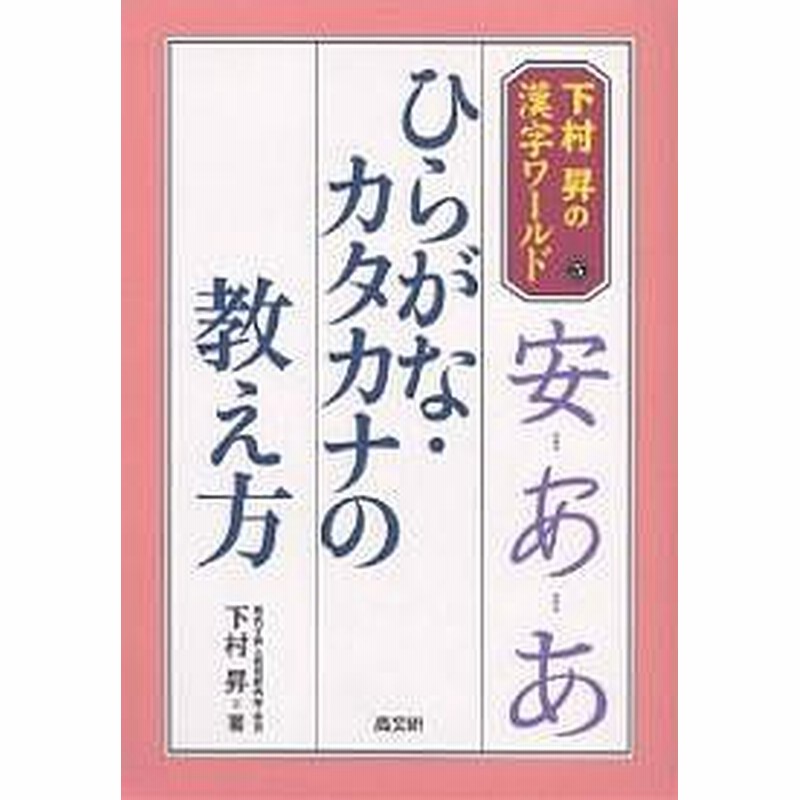 ひらがな カタカナの教え方 下村昇 通販 Lineポイント最大get Lineショッピング