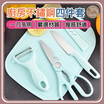 台灣現貨/隔日-廚房不鏽鋼四件套 水果刀 刨刀 剪刀 砧板 不鏽鋼 廚具 北歐 削皮刀四件套 刀具組 露營 野餐 料理