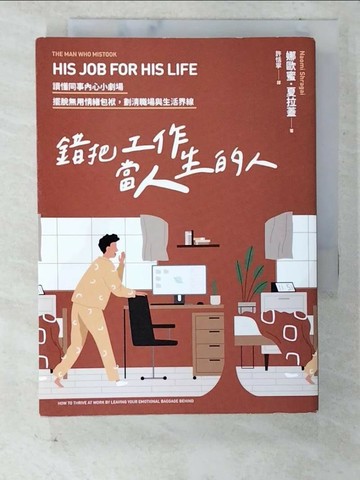【書寶二手書T8／養生_CNJ】錯把工作當人生的人：讀懂同事內心小劇場，擺脫無用情緒包袱，劃清職場與生活界線_娜歐蜜‧夏拉蓋,  許恬寧