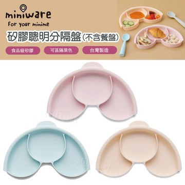 【Miniware】天然聚乳酸兒童學習餐具 矽膠聰明分隔盤(多色可選) 分隔盤 寶寶餐盤 矽膠餐盤-miffybaby