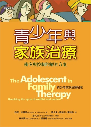 青少年與家族治療－衝突與控制的解套方案[二手書_良好]
