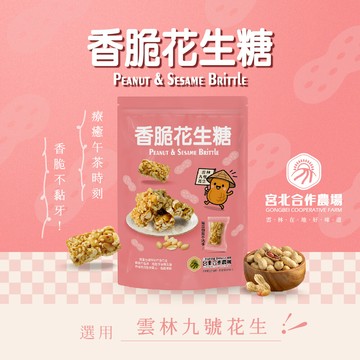 保證責任宮北合作農場-香脆花生糖160g
