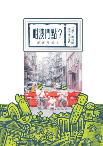 【電子書】咁澳門點？（那澳門呢？）一種在地打開澳門的方式