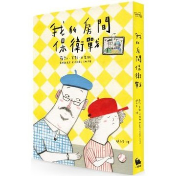 我的房間保衛戰（《阿公當家》電影書衣珍藏版）【城邦讀書花園】