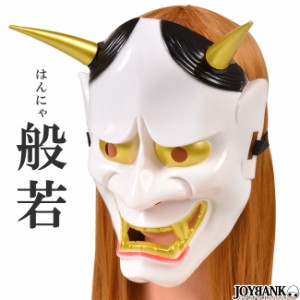 般若 お面 コスプレ 仮装 小道具 ハロウィン 仮面 お祭り Ca330 通販 Lineポイント最大1 0 Get Lineショッピング