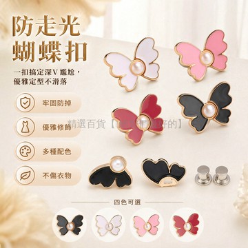台灣出貨✨ 蝴蝶防走光別針 衣領固定扣 低胸衣飾品 收腰胸針 金黑金白配色 衣物修飾配件 衣領改小工具 優雅服裝裝飾