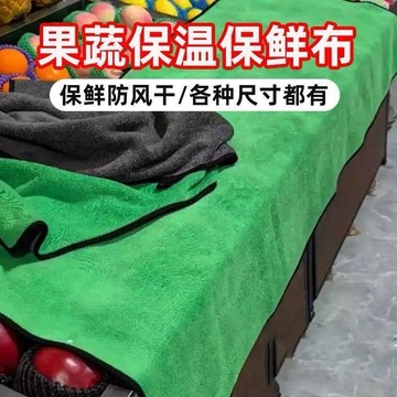 好物嚴選🎁水果蔬菜保溼保鮮布果蔬蓋布超強吸水夜晚遮蓋超大尺寸透氣不掉毛AL