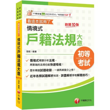 【千華】2027【情境式導讀分析法規】情境式戶籍法規大意---看這本就夠了［十版］(初等考試／身障五等／原民五等)_作者：翊銜