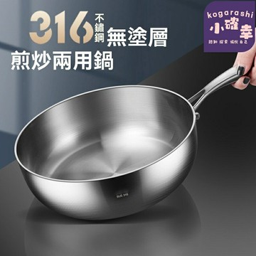 【316無塗層】不鏽鋼炒鍋 平底煎鍋 電磁爐鍋 加深炒菜鍋 家用不粘鍋 燃氣灶通用 健康少油煙 廚房必備