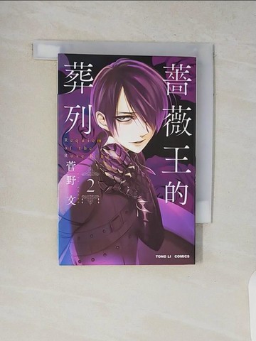 【書寶二手書T9／漫畫書_V8U】薔薇王的葬列 2_菅野文, 王薇婷
