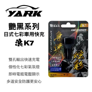 真便宜 YARK亞克 艷黑 K7 日式七彩車用快充