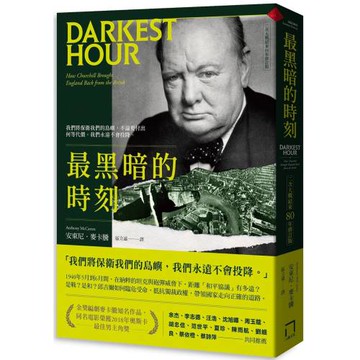 最黑暗的時刻（二次大戰結束80年修訂版）